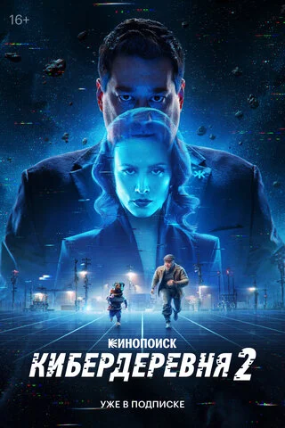 Кибердеревня постер - смотреть онлайн